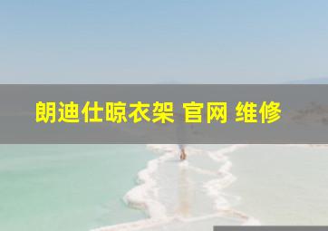 朗迪仕晾衣架 官网 维修